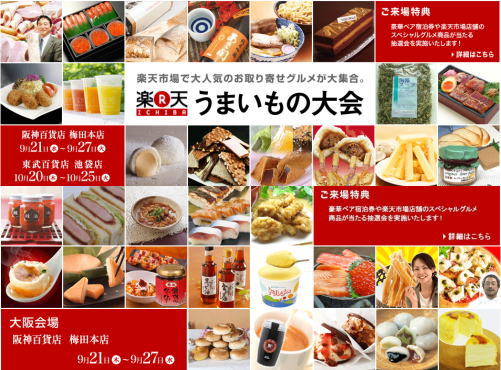 阪神百貨店梅田本店 楽天 うまいもの大会 ｂ級グルメ好きですか